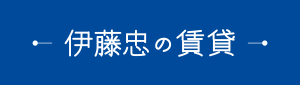 【伊藤忠の賃貸】伊藤忠アーバンコミュニティ